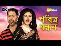 Pavitra Bandhan Bengali Full Movie Superhit Family Drama Puneeth Rajkumar Rakshita Avinash