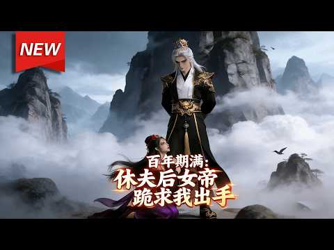 MULTISUB📢新番上线《百年期满：休夫后女帝跪求我出手》第1~53集丨太古妖尊应烨为承诺护青丘狐族百年，却因误会被视作废物，遭各种羞辱。直至他抽身离去，仙族压境，青丘女帝才幡然醒悟！#破晓动漫社