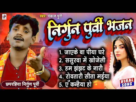 #Bhojpuri Nirgun jukebox #pankaj Puri New #छपरहिया पुर्बी भजन Top 5 Superhit #Nirgun_Bhajan 2023
