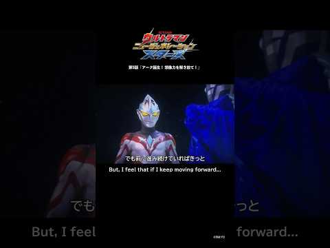 前に進み続けていれば...「アーク誕生！ 想像力を解き放て！」-『ウルトラマンニュージェネレーションスターズ』第5話-【ウルトラマン公式】