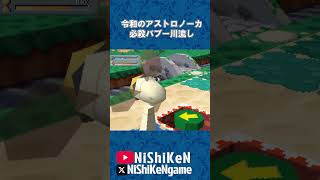 令和のアストロノーカ 害獣バブー島流し #ps1 #アストロノーカ #プレステ1