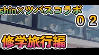ツバスさんコラボ配信「３年B組金八先生」第２話