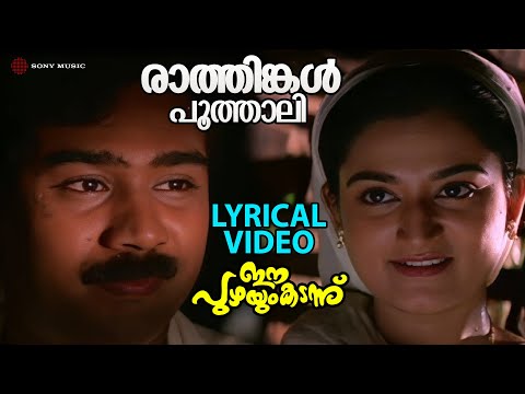 Raathinkal Poothaali | Lyrical Video Song | Ee Puzhayum Kadannu | Biju Menon | Mohini |Manju Warrier