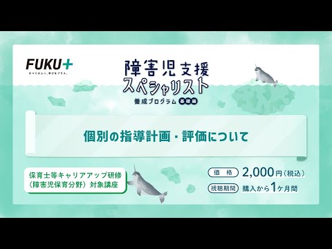 障害児支援スペシャリスト養成プログラム「第12回 　個別の指導計画・評価について」【紹介動画】