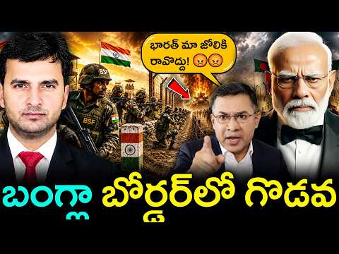బంగ్లా బోర్డర్ లో గొడవ ⚠️🔥 | రంగంలో దిగిన BSF 🔥 | By Naresh Bukya