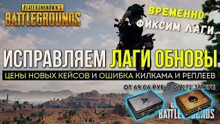 ИСПРАВЛЯЕМ ЛАГИ ОБНОВЫ/ Новости PUBG / PLAYERUNKNOWN'S BATTLEGROUNDS ( 22.02.2018 )
