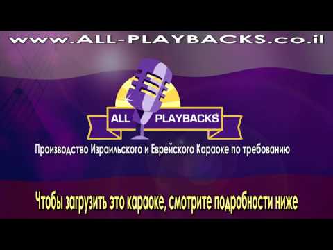 Chaval al hazman | Yaakov Shwekey  | KАРАОКЕ | ИНСТРУМЕНТАЛЬНАЯ   ВЕРСИЯ