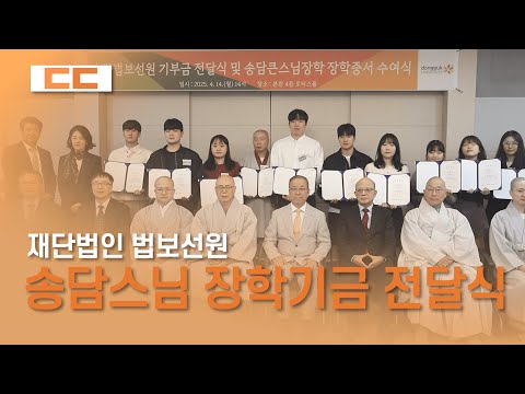 (재)법보선원 기부금 전달식 및 송담큰스님장학 장학증서 수여식