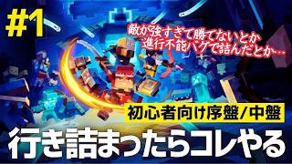 初心者向けの序盤～中盤「行き詰まったら」コレやっておけ！【マイクラダンジョンズ2】＃１
