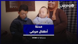معاناة أم مع طفلين مريضين… صرخة إنسانية من قلب الألم thumbnail