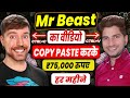 Mr Beast का वीडियो Copy Paste करके हर महीने ₹75000 रुपए | copy paste vid