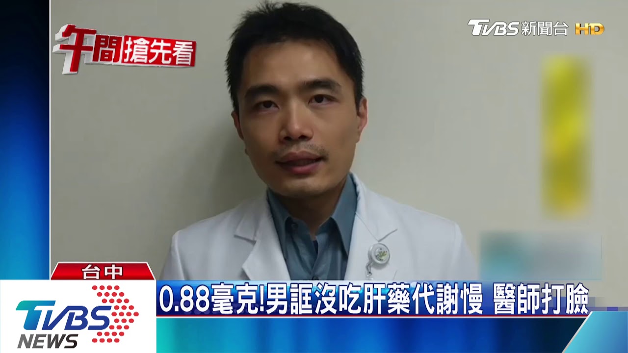 男酒測值0.88怪沒吃肝藥 醫師:不影響酒精代謝
