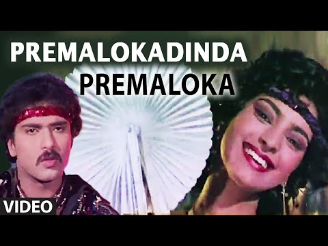 Premaloka Video Songs | Premalokadinda Video Song | Ravichandran, Juhi Chawla | Hamsalekha