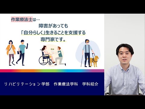 【群馬パース大学】作業療法学科　学科紹介