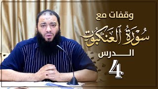 صورة اللقاء ( 04 ) .. #وقفات_مع_سورة_العنكبوت .. د . حازم شومان