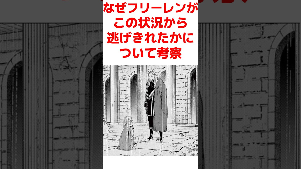 【葬送のフリーレン】なぜフリーレンがこの状況から逃げきれたかについて考察 #葬送のフリーレン #フリーレン