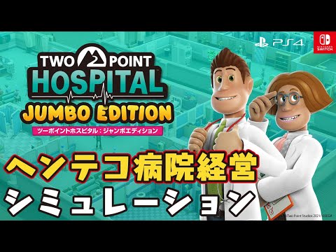 ツーポイントホスピタル:ジャンボエディション