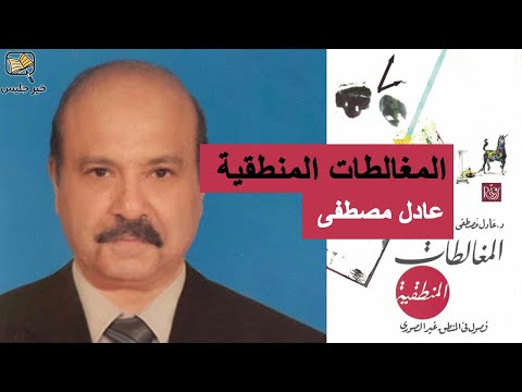 المغالطات المنطقية لـ عادل مصطفى  ارض الكتب