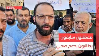ريف دمشق.. معتقلون سابقون يطالبون بدعم صحي