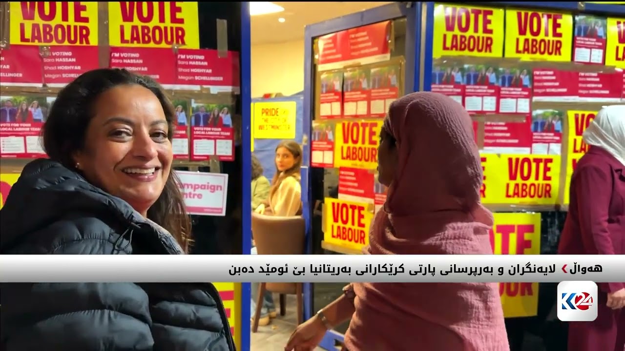 ڤیدیۆ | لایەنگران و بەرپرسانی پارتی کرێکارانی بەریتانیا بێ ئومێد دەبن