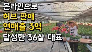 직장 관두고 허브 농사로 연매출 3억 달성한 36살 대표 [허브농사, 화훼농업] 1부