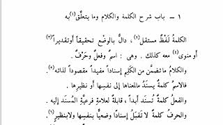 صورة تسهيل الفوائد بشرح المساعد (3) باب شرح الكلمة والكلام وما يتعلق به