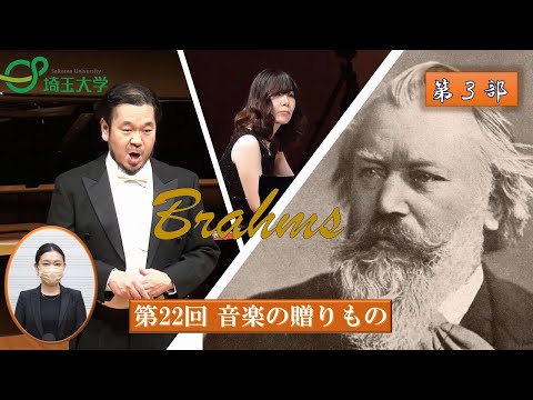 教養学科 埼玉大学教育学部芸術講座音楽分野教員による演奏会「第22回　音楽の贈りもの」第3部