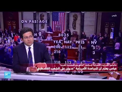 عباس يعتبر المساعدات الأميركية لإسرائيل "عدواناً"...هل هي "انتصار" لنتنياهو؟