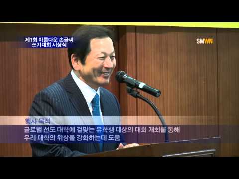 제 1회 아름다운 손글씨 쓰기대회 시상식