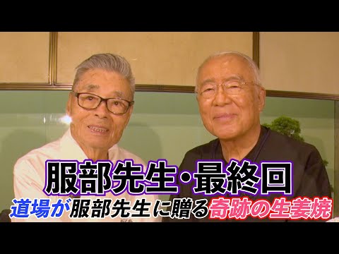 【服部先生、仰天！！　】道場流！革命的な生姜焼き　道場六三郎の家庭料理レシピ～#125