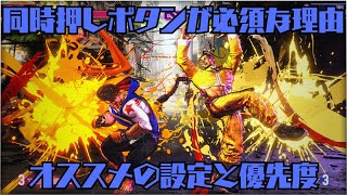 同時押しボタンの重要性とオススメ設定優先度！【ストリートファイター６ スト６ SF6 モダン クラシック マスター 入門 格ゲー 格闘ゲーム キーコン 初心者 解説】