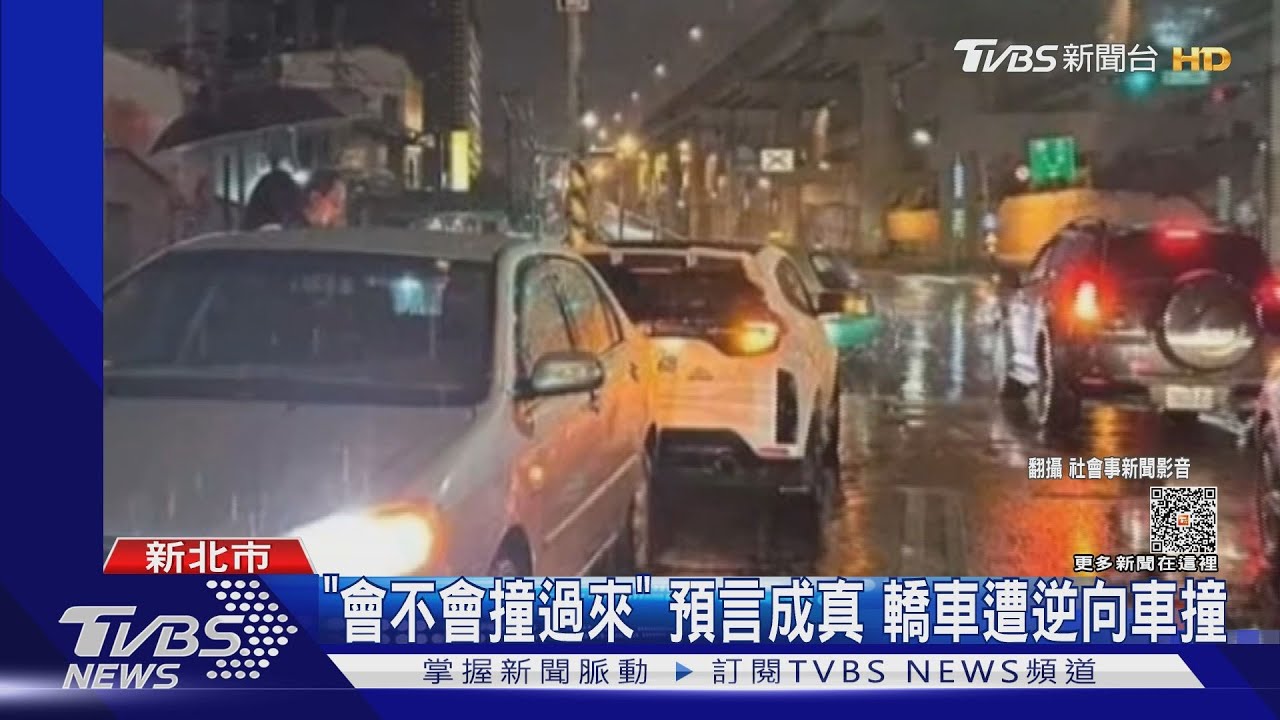 「會不會撞過來」預言成真 轎車遭逆向車撞