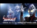 地球防卫団 Brave Love TIGA 迪迦奥特曼片尾由 中日双字幕 HD高清
