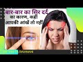 HEADACHE सिरदर्द कही आँखें तो नहीं है वजह