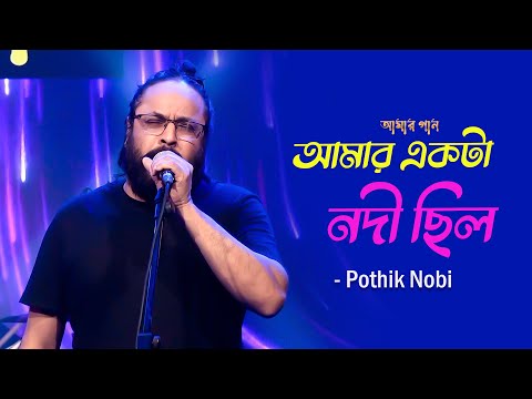 Amar Ekta Nodi Chilo | আমার একটা নদী ছিল | Pothik Nobi | Amar Gaan | Mytv
