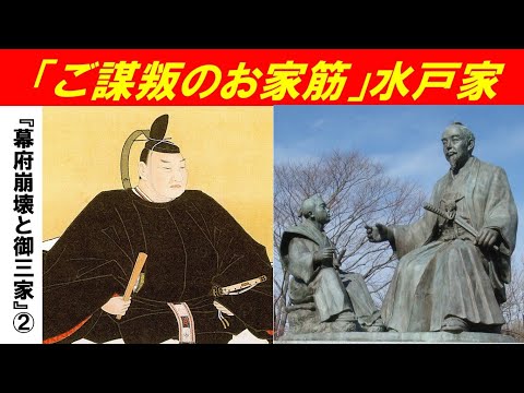 歴史文化学科 「幕府崩壊と御三家」第２回　「ご謀叛のお家筋」水戸家