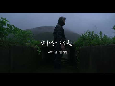 [지난 여름] '장마' 예고편 예고편