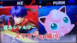 スマブラsp 第9段 専用部屋 実況 ほあシャルマー