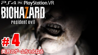 #4【PS4Pro+PSVR】 恐怖！バイオハザード7 グロテスクVer. 【実況プレイ】