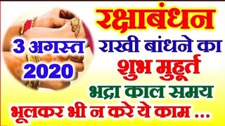 Raksha Bandhan 2020 Date Time | Rakhi Rakshabandhan 2020 me Kab Hai | रक्षाबंधन 2020 भद्रा काल समय