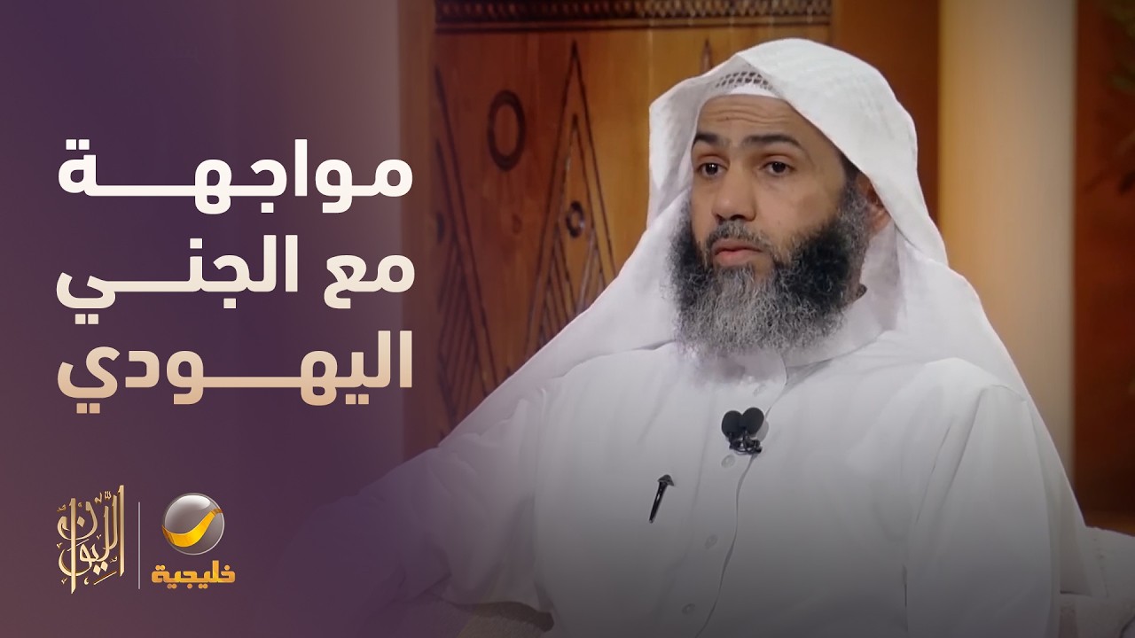 حكاية الرفاعي والمواجهة مع الجني اليهودي