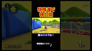 特別な運を持つのがこの男。 マリオカート8デラックス 実況 マリオカート8DX #shorts