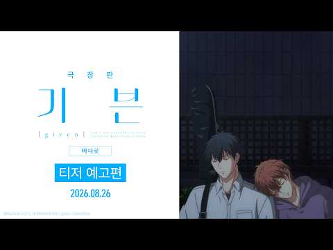 [극장판 기븐 – 바다로] 티저 예고편 공개💙 예고편