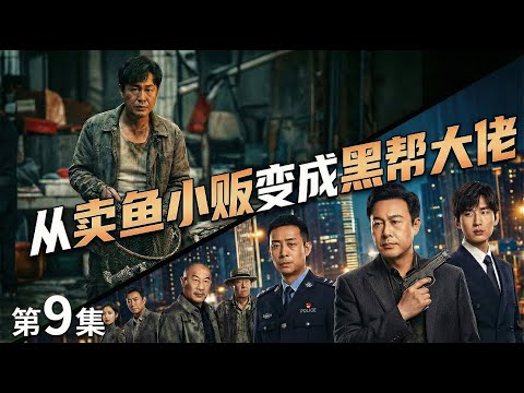 【2026成毅主演电视剧 | 咸鱼逆袭之黑帮大佬09】成毅原本只是卖鱼小贩🐟没料攀上警察张译💥摇身一变成黑帮大佬！🔥 #电视剧 #逆袭 #cdrama