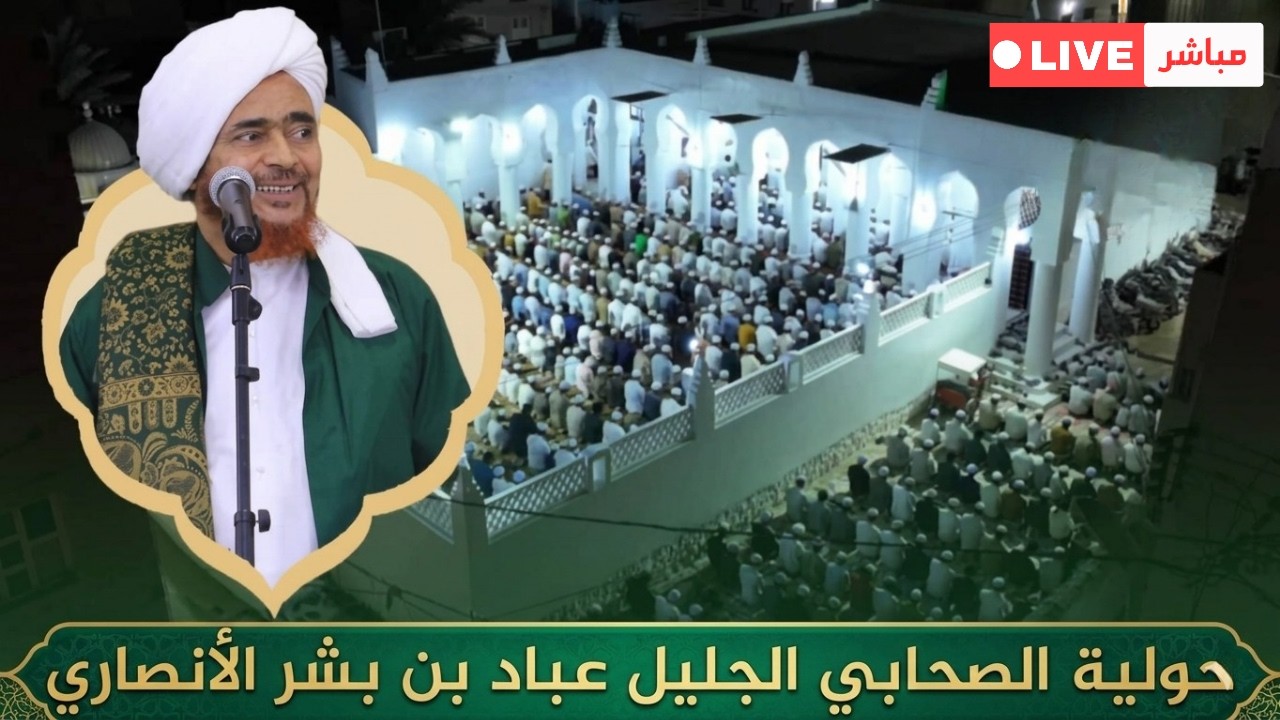 مباشر: مجلس ذكرى حولية الصحابي عباد بن بشر الأنصاري، في مسجد الوعل، بحارة الخ