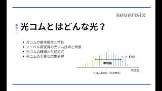 【動画で解説】光コムとはーどんな光？
