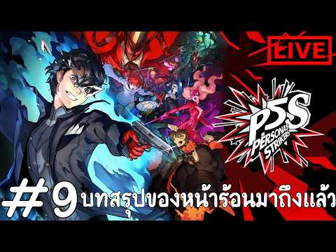 บทสรุปของปิดเทอมฤดูร้อนและเรื่องราว : Persona 5 Strikers #9