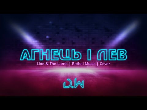 D.WORSHIP - Агнець і Лев | Leeland/Bethel Music - Lion And The Lamb