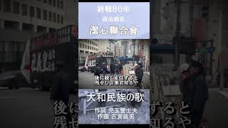 戦後80年。聴いて頂きたい曲「大和民族の歌」作詞 児玉誉士夫　作曲 古賀政男　#街宣車 #右翼 #軍歌