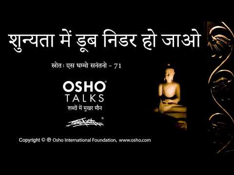 OSHO: शुन्यता में डूब निडर हो जाओ Shunyata Mein Doob Nidar Ho Jao